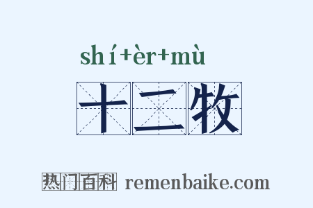 十二牧是什么意思的图片